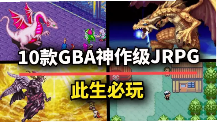 GBA游戏有哪些必玩的神作值得推荐？