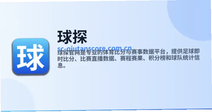 球探网即时足球比分官网为何是球迷首选？