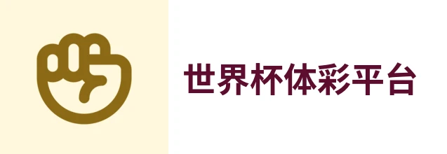 2026世界杯